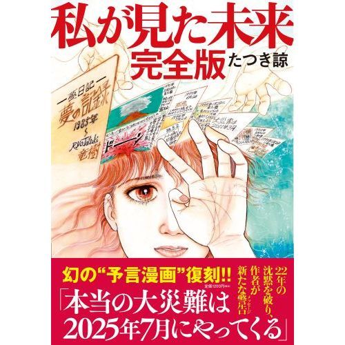 私が見た未来　完全版 （単行本）