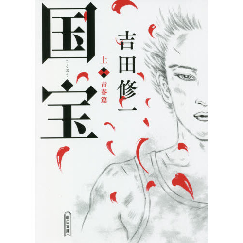 国宝　上　青春篇 （文庫本）