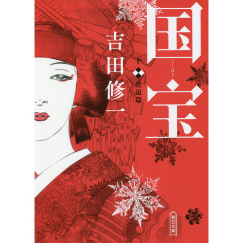 国宝　下　花道篇 （文庫本）