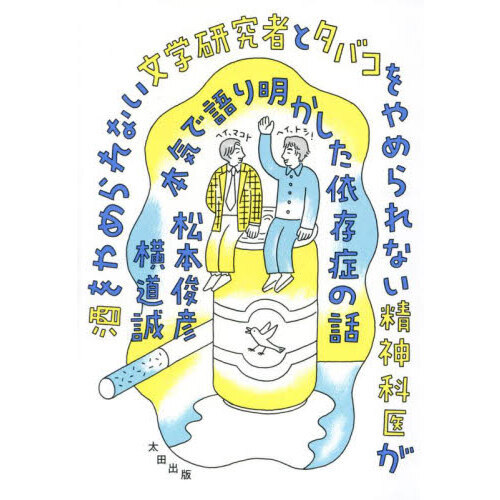 酒をやめられない文学研究者とタバコをやめられない精神科医が本気で語り明かした依存症の話 （単行本）