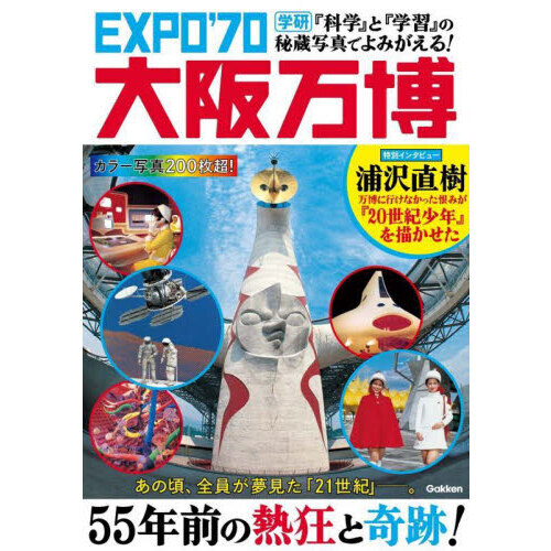 ＥＸＰＯ’７０大阪万博　『科学』と『学習』の秘蔵写真でよみがえる！