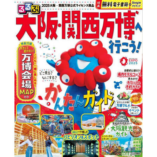 るるぶ大阪・関西万博へ行こう！