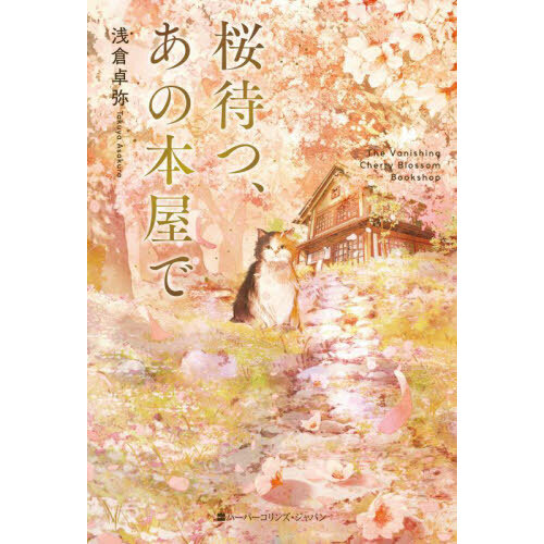 桜待つ、あの本屋で （単行本）