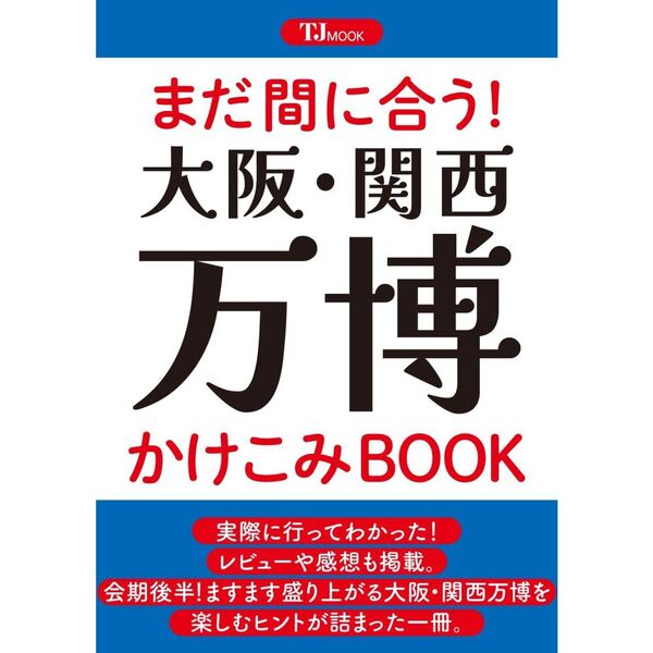 まだ間に合う！　大阪・関西万博かけこみＢＯＯＫ
