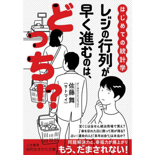 レジの行列が早く進むのは、どっち！？　はじめての統計学 （文庫本）