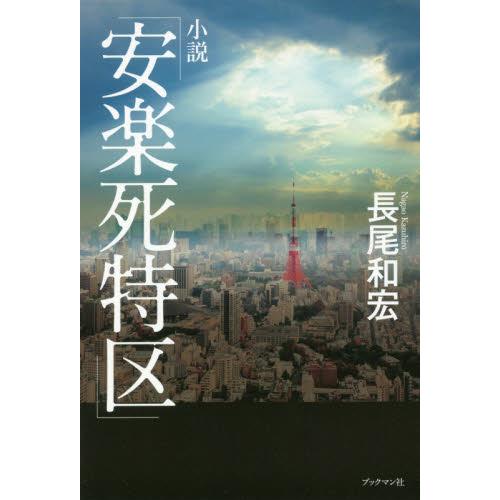 小説「安楽死特区」