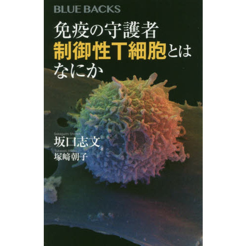 免疫の守護者制御性Ｔ細胞とはなにか