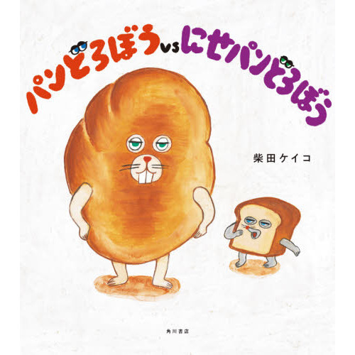 パンどろぼうvsにせパンどろぼう