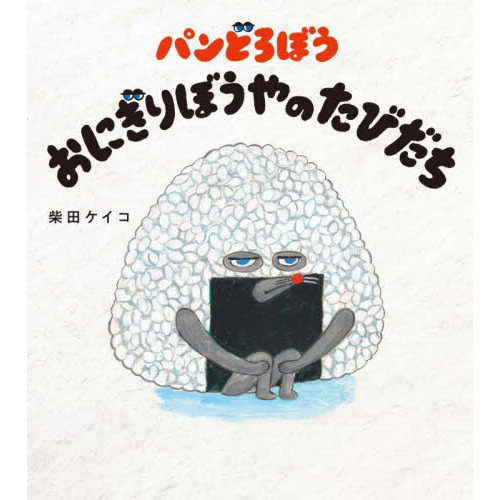 パンどろぼうおにぎりぼうやのたびだち