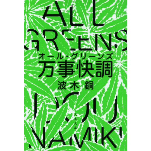 万事快調（オール・グリーンズ）