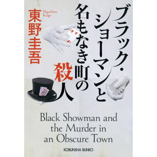 ブラック・ショーマンと名もなき町の殺人