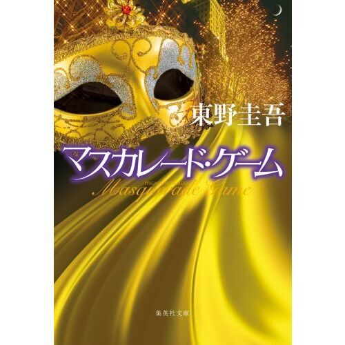 マスカレード・ゲーム