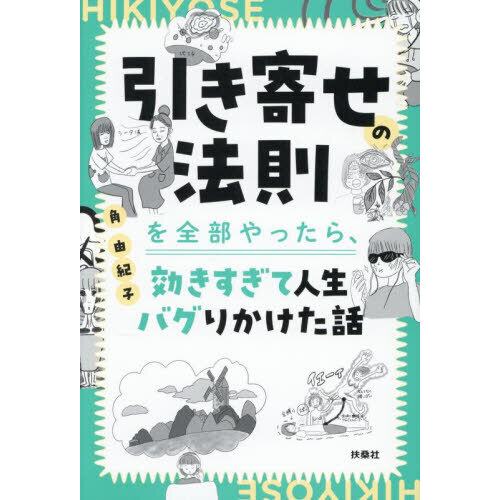 引き寄せの法則を全部やったら、効きすぎて人生バグりかけた話 （単行本）