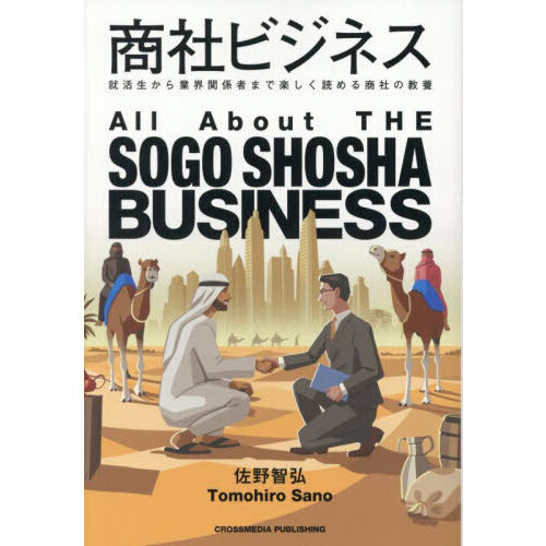 商社ビジネス　就活生から業界関係者まで楽しく読める商社の教養