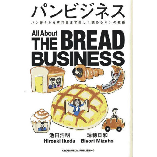 パンビジネス　パン好きから専門家まで楽しく読めるパンの教養