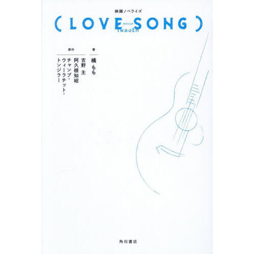 映画ノベライズ（ＬＯＶＥ　ＳＯＮＧ）