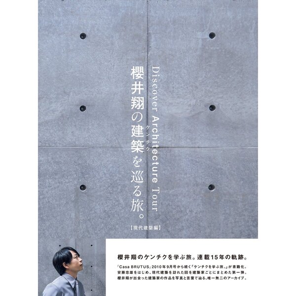 櫻井翔の建築を巡る旅