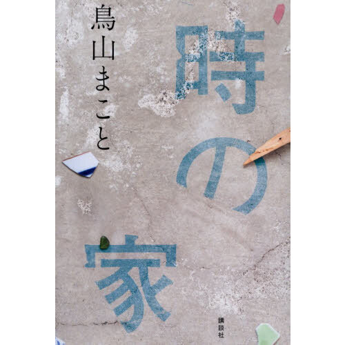 【第174回 芥川賞 受賞作】時の家