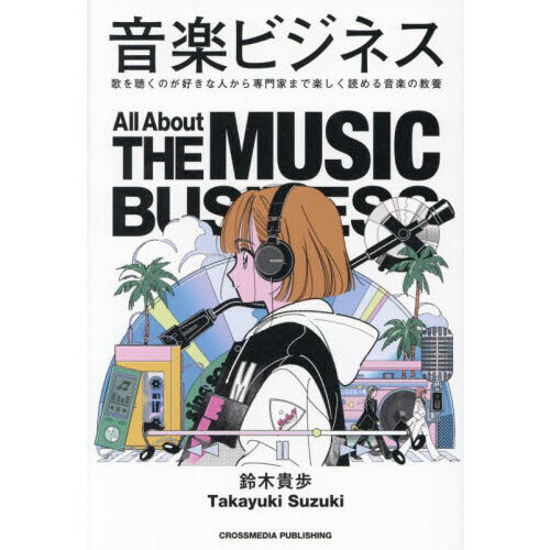 音楽ビジネス　歌を聴くのが好きな人から専門家まで楽しく読める音楽の教養