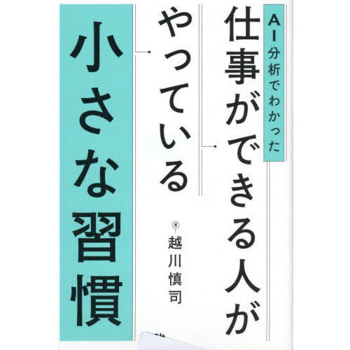 ＡＩ分析でわかった仕事ができる人がやっている小さな習慣