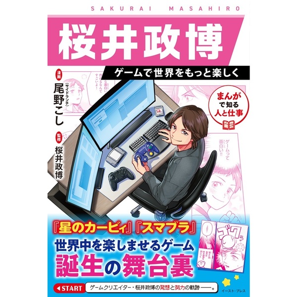 桜井政博 ゲームで世界をもっと楽しく まんがで知る人と仕事 （単行本）