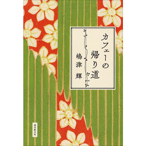 【第174回 直木賞 受賞作】カフェーの帰り道