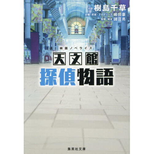 天文館探偵物語　映画ノベライズ