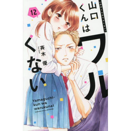 山口くんはワルくない