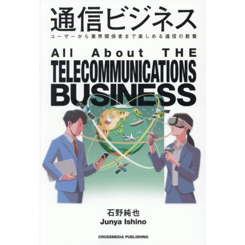 通信ビジネス