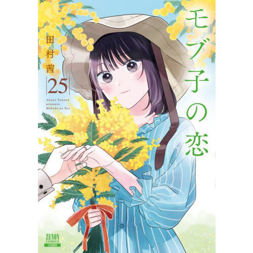 モブ子の恋
