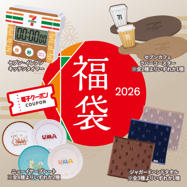 セブン-イレブン 福袋 2026