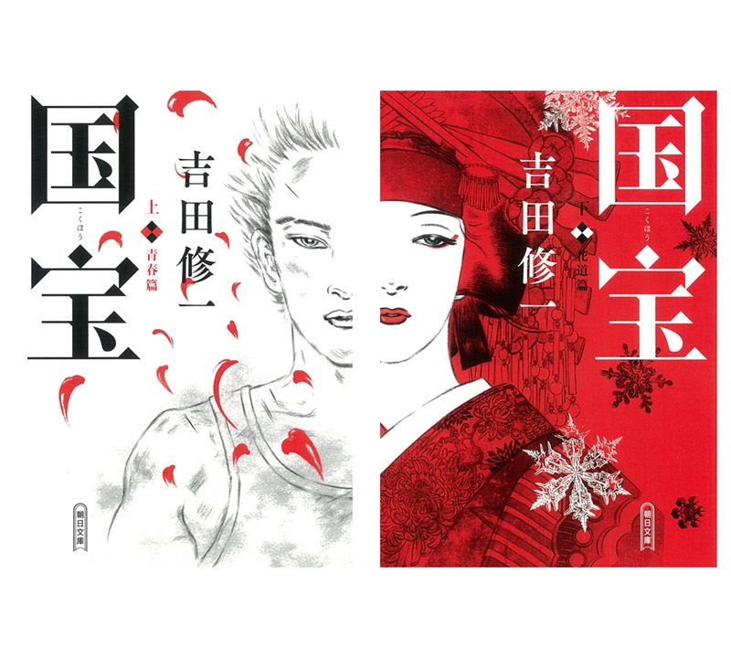 国宝 上・下巻