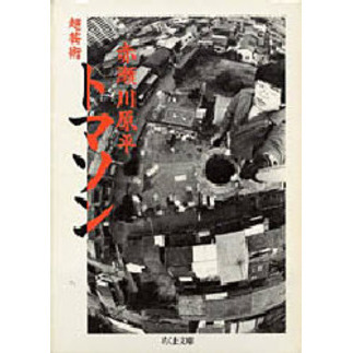超芸術トマソン （文庫本）