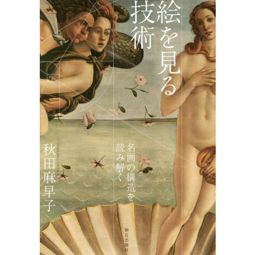 絵を見る技術　名画の構造を読み解く