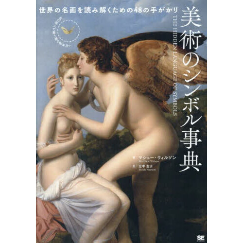 美術のシンボル事典　世界の名画を読み解くための４８の手がかり