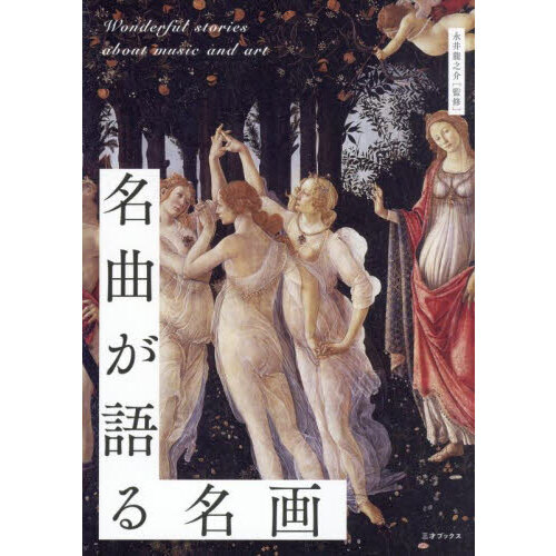 名曲が語る名画