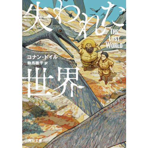 失われた世界 （文庫本）