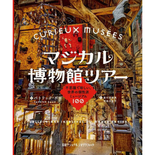 マジカル博物館ツアー　不思議で珍しい、世界の個性派ミュージアム１００