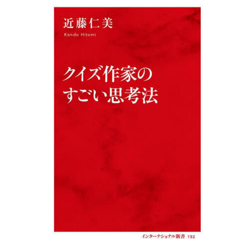 クイズ作家のすごい思考法