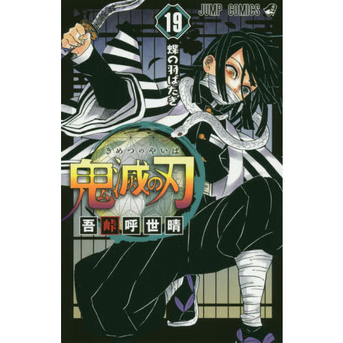 鬼滅の刃 19　蝶の羽ばたき