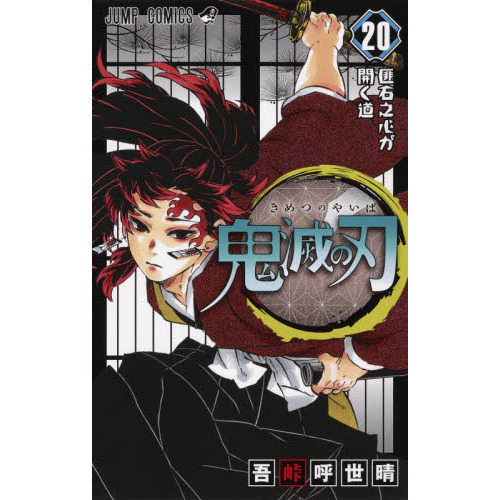 鬼滅の刃 20　匪石之心が開く道