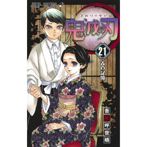 鬼滅の刃 21　古の記憶