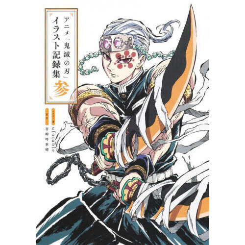 アニメ「鬼滅の刃」イラスト記録集　参