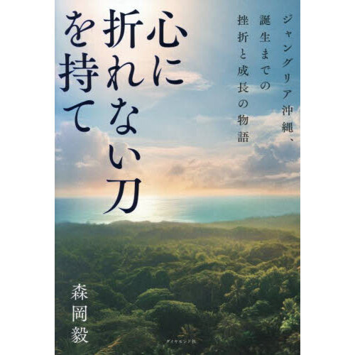心に折れない刀を持て　ジャングリア沖縄、誕生までの挫折と成長の物語