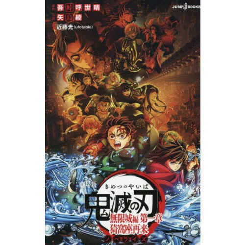 劇場版 鬼滅の刃 無限城編 ノベライズ 第1章　猗窩座再来