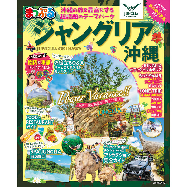 まっぷる　ジャングリア沖縄