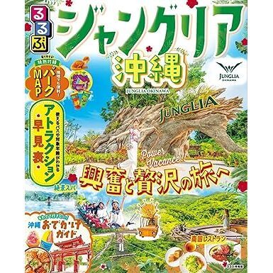 るるぶジャングリア沖縄