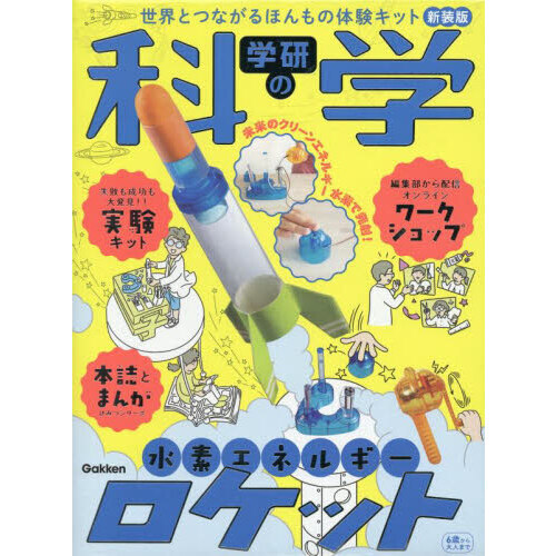 学研の科学 水素エネルギーロケット 新装版 世界とつながるほんもの体験キット