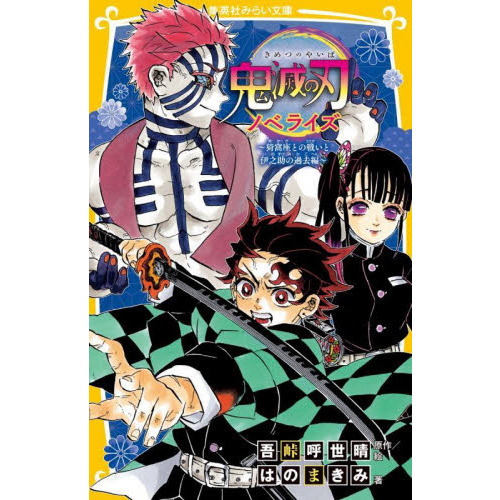 鬼滅の刃　ノベライズ　猗窩座との戦いと伊之助の過去編