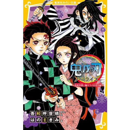 鬼滅の刃 ノベライズ 最終決戦と禰豆子の目覚め編